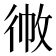 𢓹
