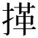𢯹