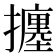 𢷹
