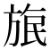 𣃹