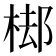 𣓹