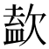 𣣹