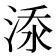 𣷹