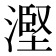 𣻹