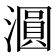𣿹