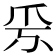 𤓹