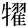 𤛹
