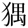 𤟹