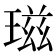 𤧹