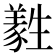 𤯹