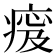 𤷹