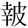 𤿹
