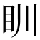 𥃹