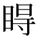 𥇹