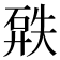 𥓹