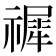 𥛹
