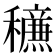 𥣹