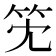 𥫹