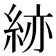 𥿹