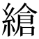 𦃹