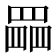 𦋹