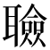 𦗹