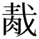 𦛹