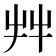 𦫹