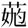 𦳹