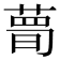 𦷹