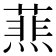 𦻹