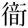 𧗹