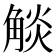 𧣹