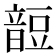 𧯹