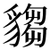 𧳹