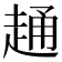 𧻹