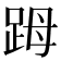 𧿹
