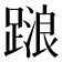 𨃹