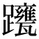 𨇹