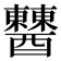 𨣹