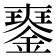𨫹