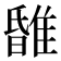 𨿹