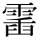 𩃹