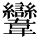 𩏹