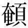 𩓹