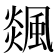 𩗹