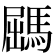 𩣹