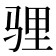𩧹