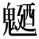 𩳹
