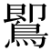 𪃹